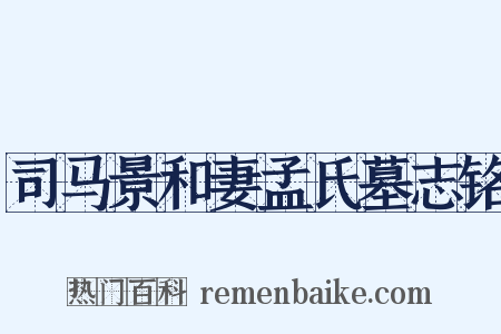 司马景和妻孟氏墓志铭是什么意思的图片